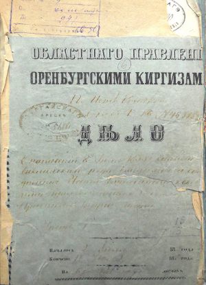 Дело оренбургским киргизам